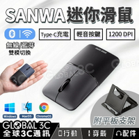 SANWA 迷你滑鼠 雙模切換 便攜滑鼠 1200DPI 送支架