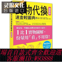 {臺灣公司貨 可打統編}食物代換速查輕圖典【增修版】三采 王柏勝 臺版書籍【神話典傳】