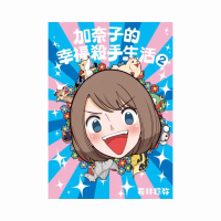 加奈子的幸福殺手生活（２）