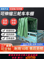 【台灣公司 可打統編】棚行天下電動三輪車小貨車推拉伸縮式雨棚折疊車棚帶滑輪防曬雨蓬