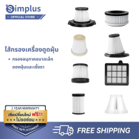 [10.10 โปรผีบอก]Simplus ไส้กรองเครื่องดูดฝุ่น ตัวกรองฝุ่น สามารถกรองอนุภาคขนาดเล็กของฝุ่นและเชื้อราไ