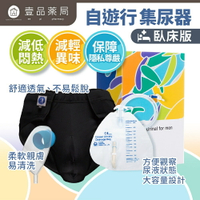 【自遊行】尿液收集器組-臥床版(含專用褲) 尿失禁接尿器 防漏接尿袋 男用 老人護理 【壹品藥局】