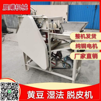 黃豆濕法脫皮機 大豆去皮機黃豆脫皮機商用小型去皮設備