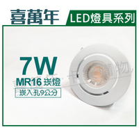 喜萬年 LED 7W 3000K 黃光 全電壓 白殼 可調式 9cm 崁燈(億光光源) _ SL430003D