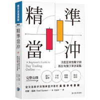 精準當沖：美股當沖實戰守則，抓住每個下單決策點