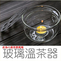 [Hare.D] 小溫茶器 小暖茶器 玻璃茶具 玻璃保溫底座 高硼矽 耐熱 花茶壺