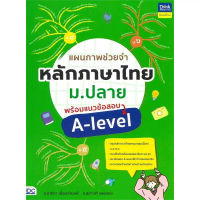 หนังสือ แผนภาพช่วยจำหลักภาษาไทย ม.ปลาย พร้อมแนวข้อสอบ A-LEVEL 9786164495661