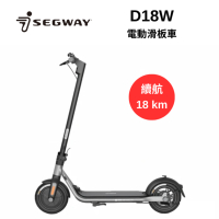Segway 賽格威 Ninebot D18W 電動滑板車 1秒快速折疊 續航力18公里 雙輪煞車系統