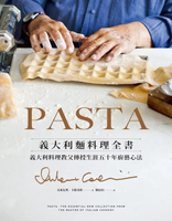 【電子書】PASTA義大利麵料理全書 (2022年新版): 義大利料理教父傳授生涯五十年廚藝心法
