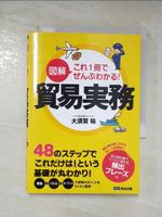【書寶二手書T3／財經企管_A53】?解??1冊???????!貿易?務_日文_大須賀祐
