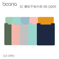 【BOONA】3C 繽紛平板內袋 XB-Q005(13-14吋)