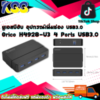 ยูเอสบีฮับ อุปกรณ์เพิ่มช่อง USB3.0 ฮับยูเอสบี Orico H4928-U3 4 Ports USB3.0 HUB มาพร้อม Adapter Powe