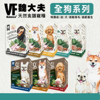 【樂寶館】VF 魏大夫 天然食譜 犬糧 原裝 無穀 / 低敏 / 特調 / 養生 全系列 狗飼料