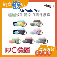 【免運現貨 當日出貨】工廠直營 韓國官方正品 Elago 最新 Airpods Pro 隨身扣環保護套 防塵套 防摔