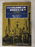 【書寶二手書T7／歷史_DI6】15至18世紀的物質文明、經濟和資本主義(卷三)_費爾南．布勞岱爾