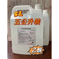 75%酒精清潔液/5公升大容量/乙醇/防疫酒精/現貨/非藥用/家庭號/4L、5L、500ml酒精
