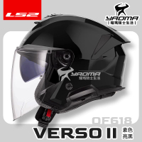 LS2 安全帽 VERSO II OF618 素色 亮黑 內置墨鏡 內鏡 排齒扣 公司貨 3/4罩 藍牙耳機槽 耀瑪騎士生活