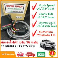🔥คันเร่งไฟฟ้า Mazda BT-50 PRO 11-19 (นิว มาสด้า บีที50 โปร) 4 โหมด SPEED TUNER (4in 1) ปรับ 16 ระดับ