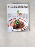 【書寶二手書T6／餐飲_SA6】食物調理機料理教科書_重信初江,  許郁文