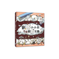 刷牙小小兵勇闖蛀牙王國