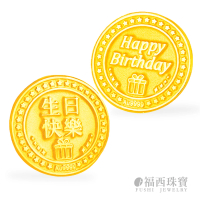 【福西珠寶】黃金擺飾 生日快樂單面金幣一枚 生日禮 彌月禮(金重0.50錢+-0.03錢)