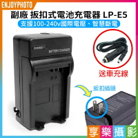 [享樂攝影]【副廠 扳扣式電池充電器 LP-E5】送車充 450D 500D 1000D