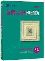 首爾大學韓國語5A（附QRCode線上音檔）  首爾大學語言教育院  EZ叢書館