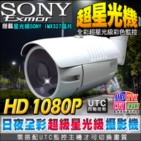監視器攝影機 KINGNET 超星光級 黑光攝影機 日夜全彩超清楚 HD 1080P SONY晶片 UTC 防剪支架 AHD 類比