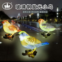 玻璃鋼發光仿真小鳥擺件飾品戶外裝飾園林小區動物造型燈大型雕塑