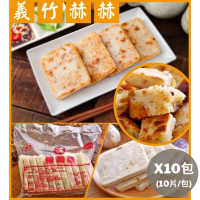 義竹赫赫 港式蘿蔔糕10包組(10片/包)