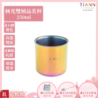 TiANN 鈦安純鈦餐具 250ml 極光雙層品茗杯／耐熱茶杯／馬克杯／水杯(快)