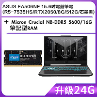 (升級24G) ASUS FA506NF15.6吋電競筆電 (R5-7535HS/RTX2050/8G/512G/石墨黑)＋Micron Crucial NB-DDR5 5600/16G 筆記型RAM