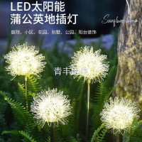 太陽能蒲公英燈 led 鋁線 庭院插地燈 戶外防水 發光球燈 庭園 花園 公園 景觀燈 別墅裝飾燈 草坪燈