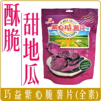 《 Chara 微百貨 》巧益 紫心 脆薯片 全素 地瓜 紫薯 酥脆 點心 零食 天然 團購 200g