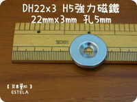 【磁鐵王 A0214】釹鐵硼 強磁稀土磁 圓形帶孔 磁石 吸鐵 強力磁鐵 DH22x3 H5 直徑22mm厚3mm孔5mm