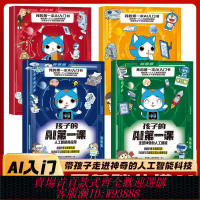 官方正版 孩子的AI第一課（全4冊）適合孩子看的前沿科技書人工智能對前沿應用解密人工智能與未來生活兒童科學漫畫百科課外書籍