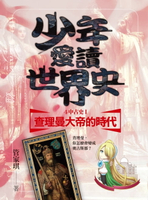 【電子書】少年愛讀世界史４（中古史I） 查理曼大帝的時代