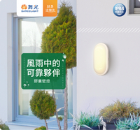舞光 LED 防水吸頂燈 戶外防水膠囊壁燈 壁燈 吸頂燈 10W 抗UV 防水驅動器 防水防潮 橢圓壁燈  好商量~