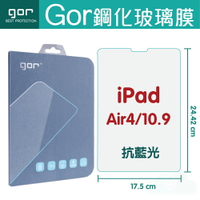GOR 9H Apple iPad Air 4 / 10.9吋 抗藍光 平板 鋼化玻璃 保護貼 平板膜  公司貨 現貨【全館滿299免運費】