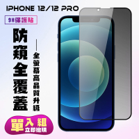 IPhone 12/12 PRO 保護貼 滿版黑框防窺手機保護貼(IPhone 12/12 PRO 保護貼 鋼化膜)