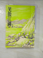 【書寶二手書T1／武俠小說_ITL】笑傲江湖(四)_金庸