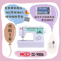 手作森林＊NCC CC-9806 實用型縫紉機 裁縫機 入門機 CC-9805 縫紉派對 9806 便宜縫紉機 k10k