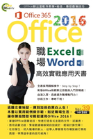 【電子書】Office 2016 職場Excel＋Word高效實戰應用天書