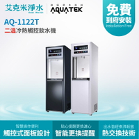 【沛宸AQUATEK】  AQ-1122T 二溫冷熱直立式觸控飲水機