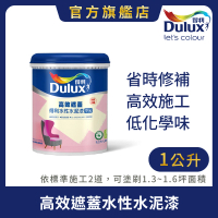 Dulux得利官方店 A935 高效遮蓋水性水泥漆（1公升裝）(油漆)