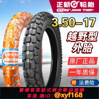 {台灣公司貨 可打統編}正品正新輪胎3.50-17越野外胎摩托車大花雪地胎內胎防滑350一17寸