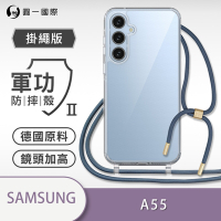 O-one軍功II防摔殼-掛繩殼 Samsung三星 Galaxy A55 5G 防摔可調式斜背掛繩手機殼 手機套