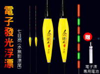 @貨比三家不吃虧@變色電子浮漂 高靈敏咬鈎變色夜光漂 淺水漂 夜光浮漂 咬鉤變色 磯釣尾 奈米標 池釣 黑鯛浮標 釣具