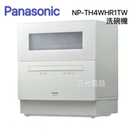 預購-【Panasonic】自動洗碗機(NP-TH4WHR1TW)-限台北、新北(送基本安裝) 【APP下單點數加倍】