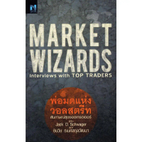 [ส่งฟรี] Market Wizards Interviews with Top Traders (พ่อมดแห่งวอลสตรีท)